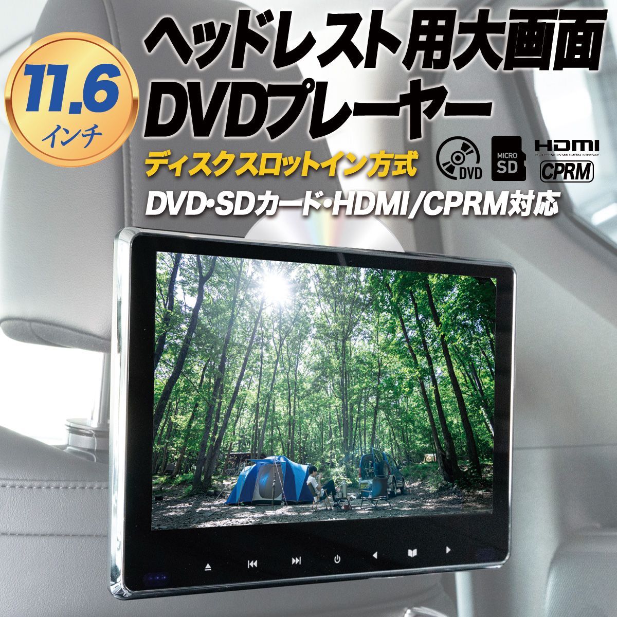 11.6インチ ヘッドレストモニター 後部座席用 HDMI入力 DVD