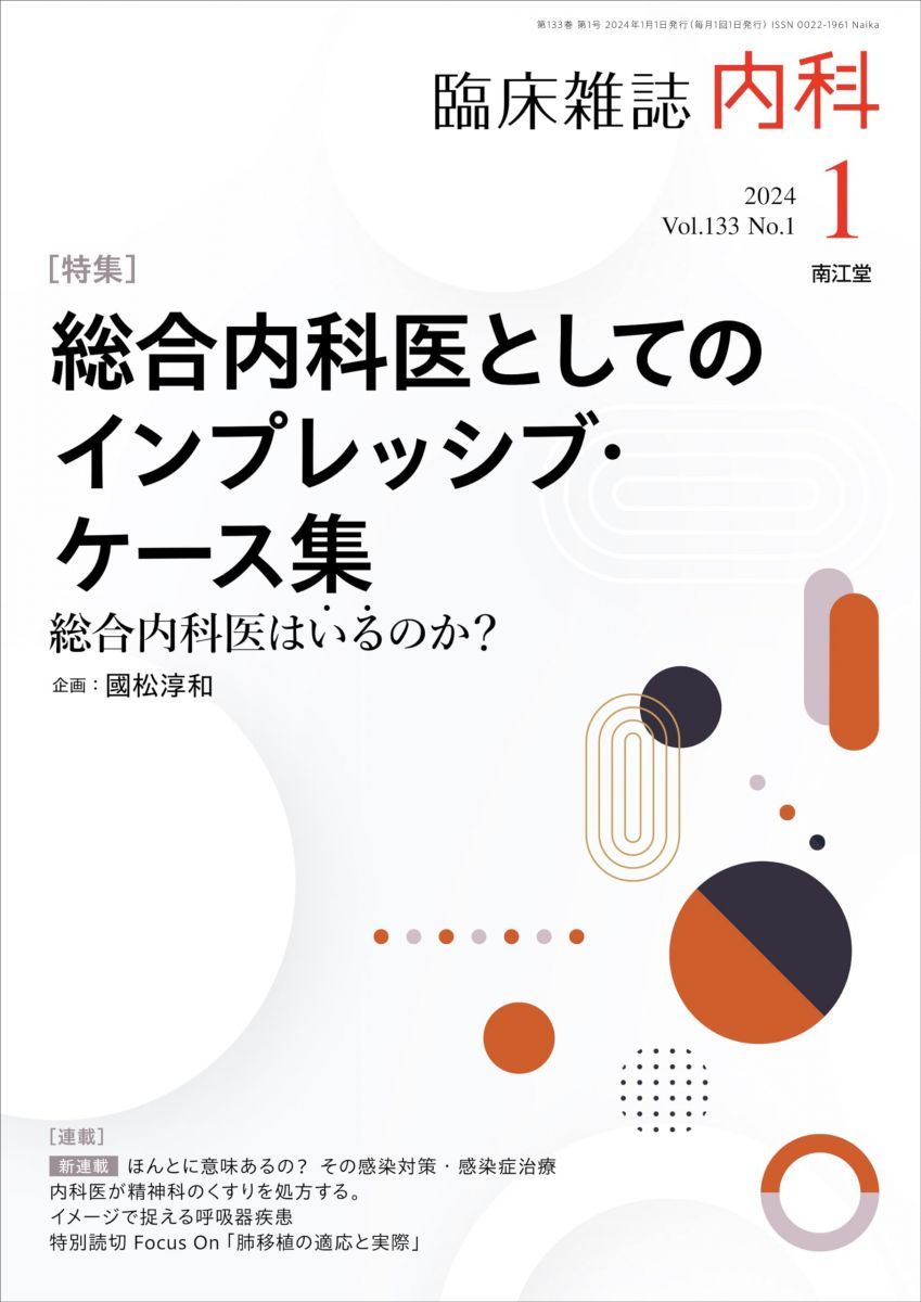 臨床雑誌内科2024年1月号（Vol.133 No.1）総合内科医としての 