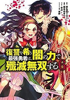 中古】復讐を希う最強勇者は、闇の力で殲滅無双する コミック 1-