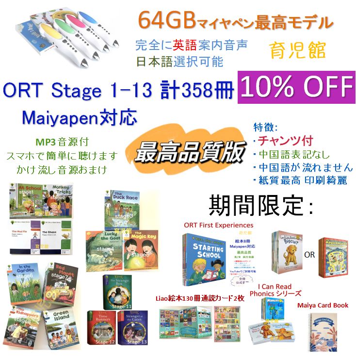ORT ORT 絵本358冊stage1-13＆最高モデル64GBマイヤペン チャンツ付 First Experiences絵本 The Magic School Bus 23冊 Liao絵本通読カード 等付 超 セット