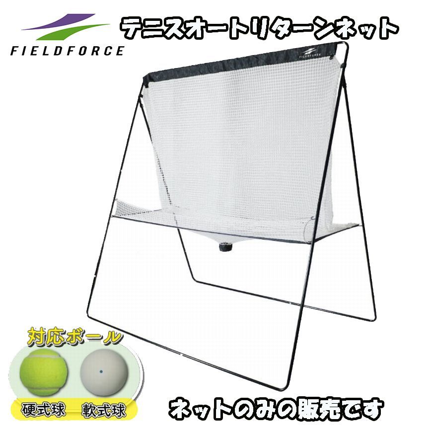 テニスオートリターンネットセット FTTM-261T テニスオートリターンネット FTTM-200ARTAN フィールドフォース