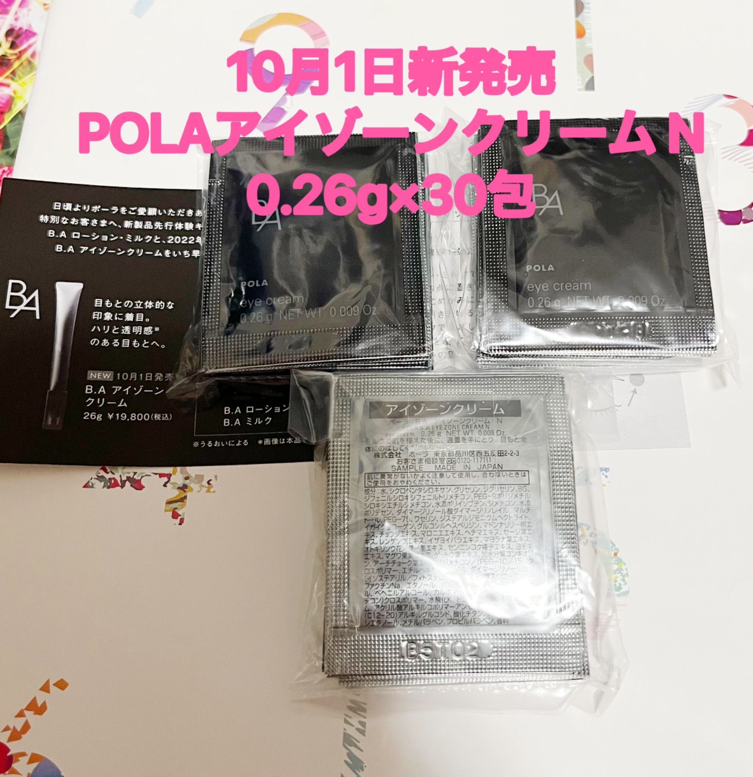 POLA 最新リニューアルBA アイゾーンクリーム N0.26g×10包 - アイケア