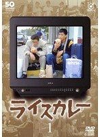 Amazon.co.jp: フジテレビ開局50周年記念 DVD ライスカレー 全6