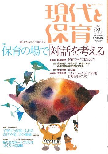 現代と保育: 実践と研究を結び、あすの保育をひらく (72号)