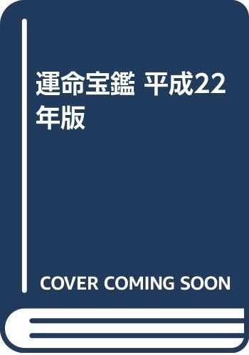 運命宝鑑 平成22年 神明館蔵版: 運命学の最高権威三十一師執筆の