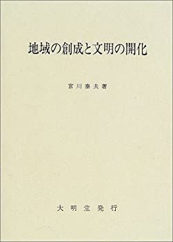 【中古】 地域の創成と文明の開花