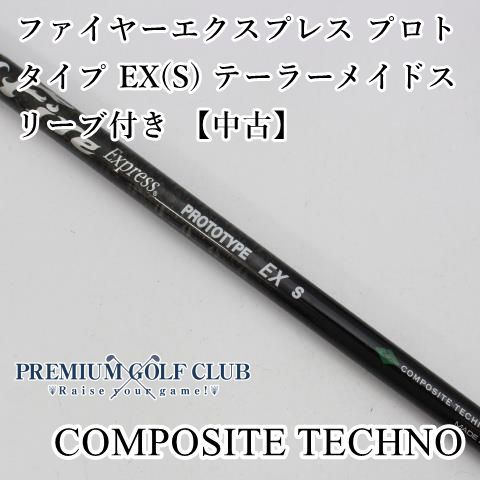 ファイヤーエクスプレスプロトタイプEX S