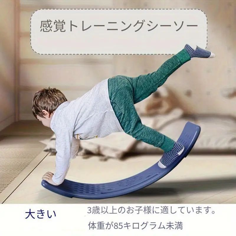 感覚トレーニングシーソー/バランスシーソーボード - 室内外で使用可能、85kgまで対応、子供の運動能力とバランス感覚を育む完璧なトレーニングアイテム