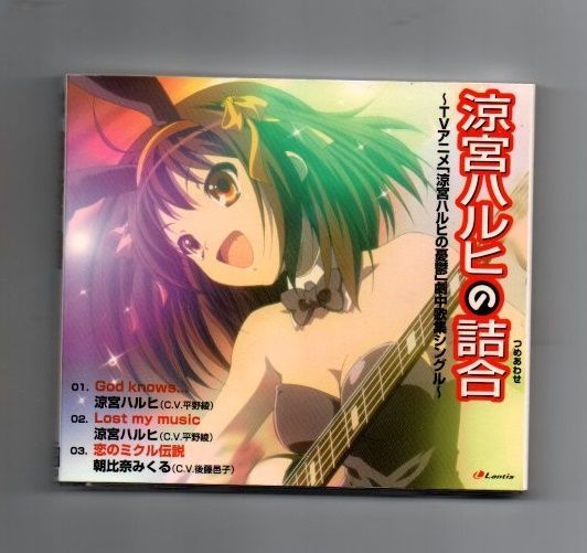 □涼宮ハルヒの詰合 ‾TVアニメ「涼宮ハルヒの憂鬱」劇中歌集シングル 