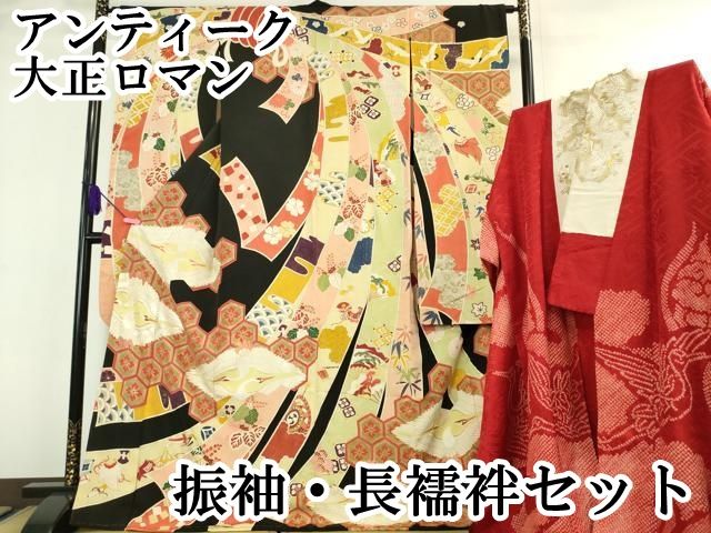平和屋本店□極上 アンティーク 大正ロマン 振袖・長襦袢(袷・半