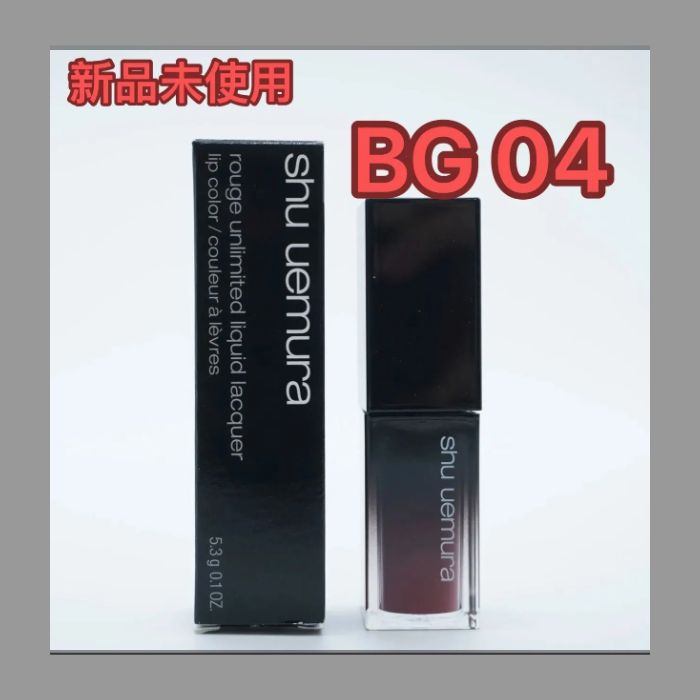 shu uemura(シュウウエムラ) ルージュ アンリミテッド リキッド ラッカー BG04 口紅 5.6ml話題の粘膜リップ リップクリーム -  メルカリ