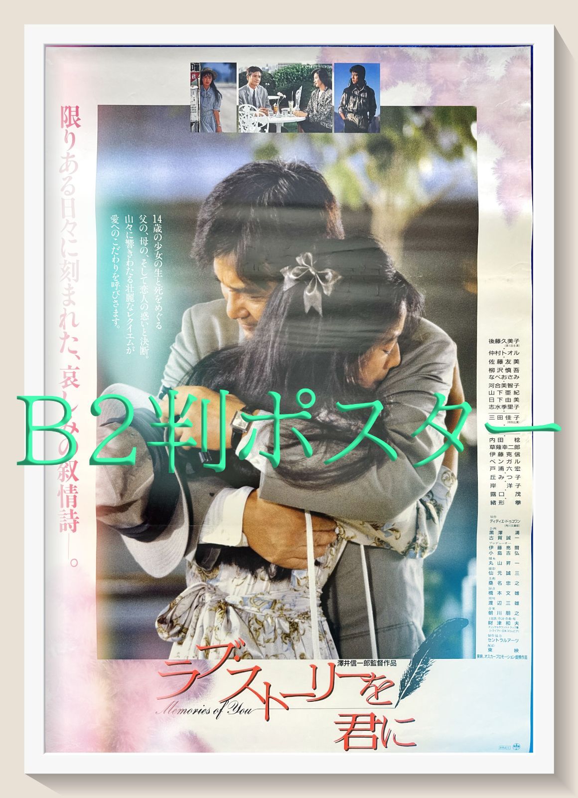 id『ラブ・ストーリーを君に』映画オリジナルB2判ポスター id05885