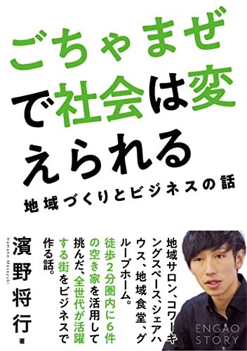 ごちゃまぜで社会は変えられる: 地域づくりとビジネスの話／濱野 将行