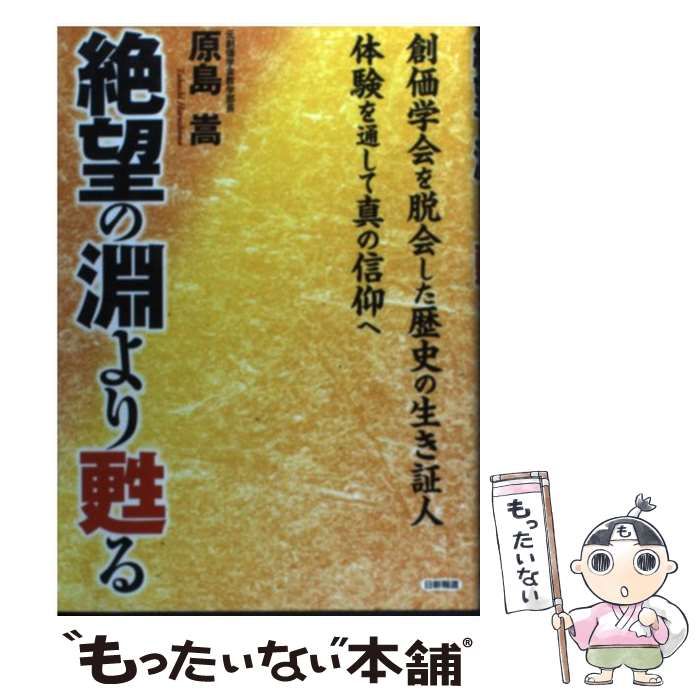 中古】 絶望の淵より甦る 創価学会を脱会した歴史の生き証人 体験を通して真の信 / 原島 嵩 / 日新報道 - メルカリ