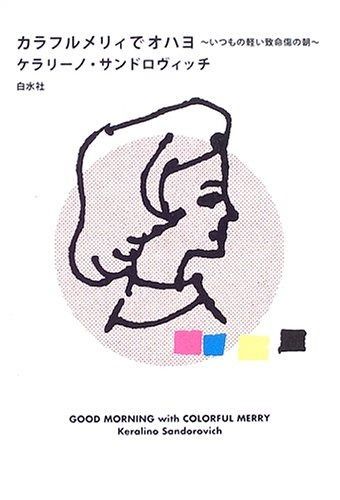 カラフルメリィでオハヨ