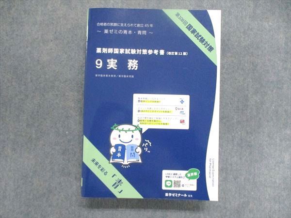 UJ84-006 薬学ゼミナール 薬剤師国家試験 対策参考書 改訂第12版 1~9巻