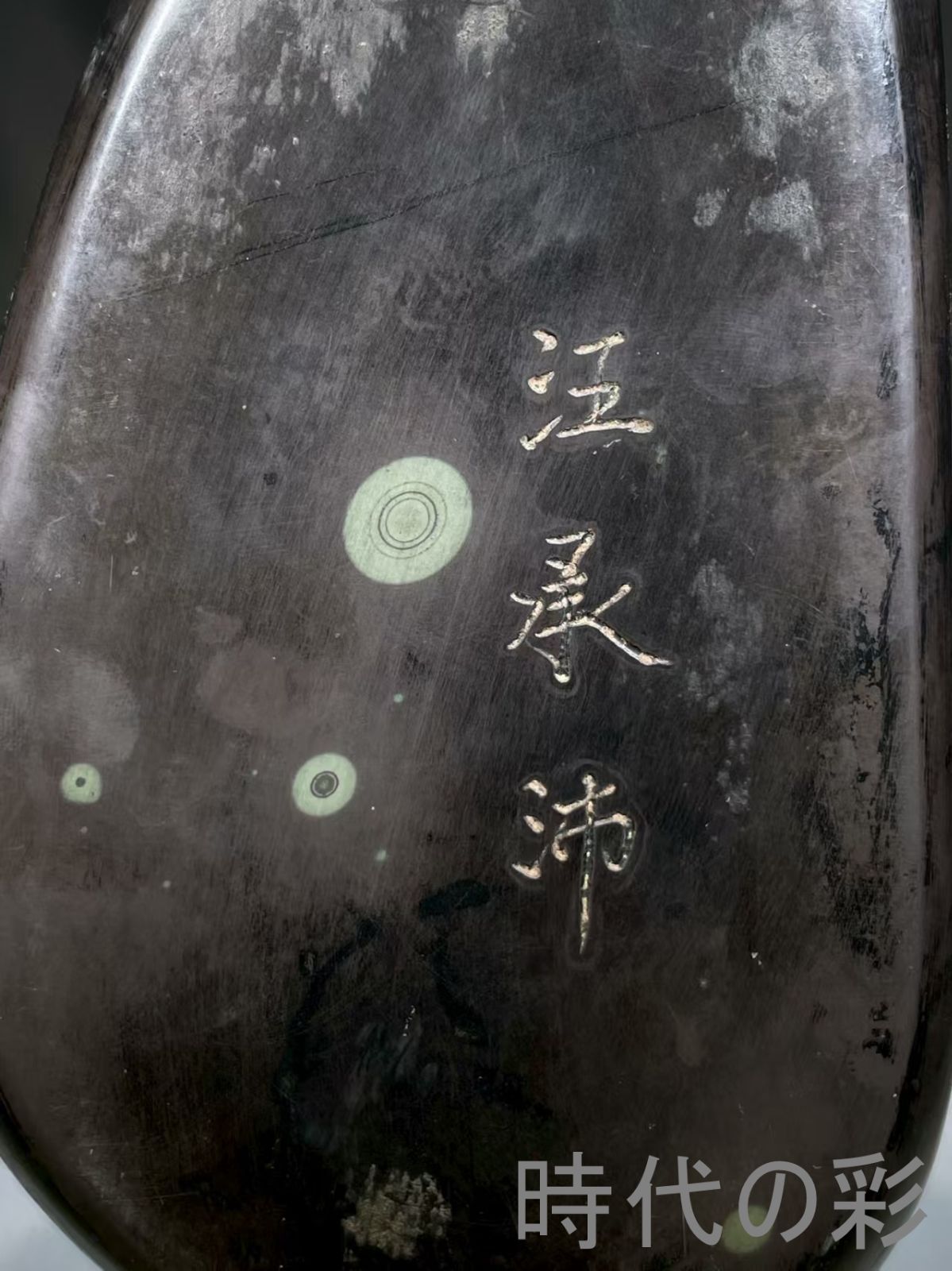 中国古美術 在銘