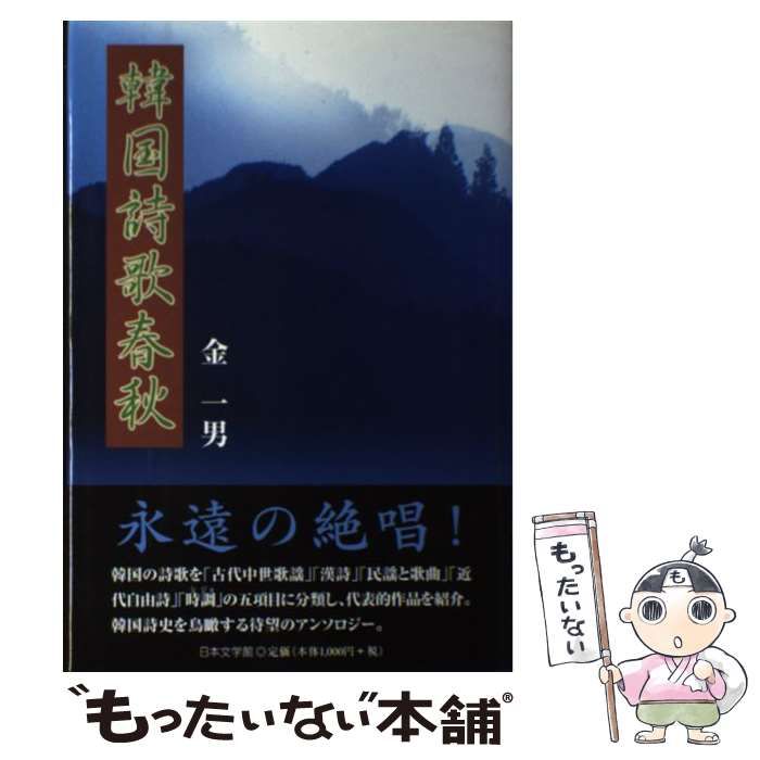 韓国詩歌春秋/日本文学館/金一男