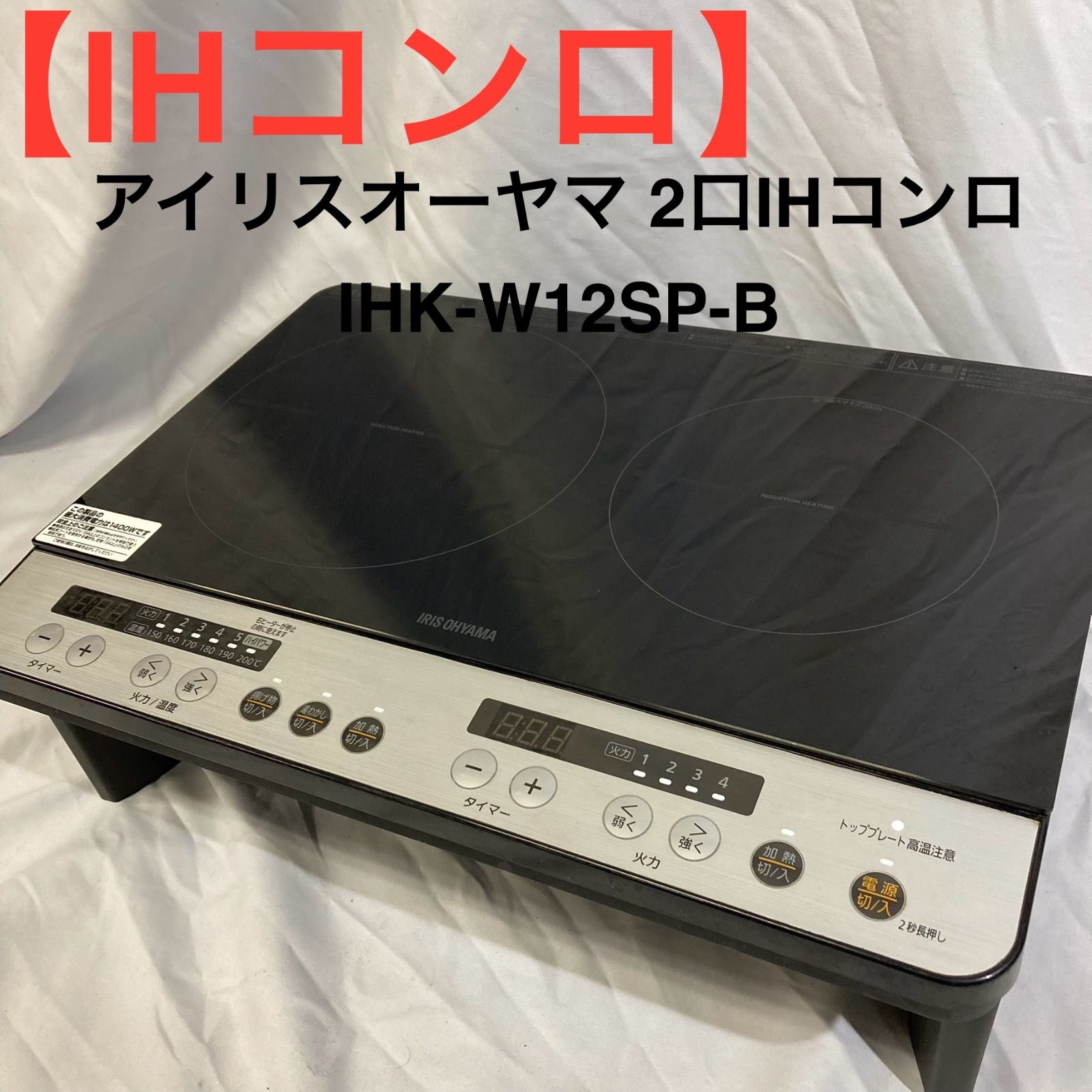 IHコンロ】アイリスオーヤマ 2口IHコンロ IHK-W12SP-B