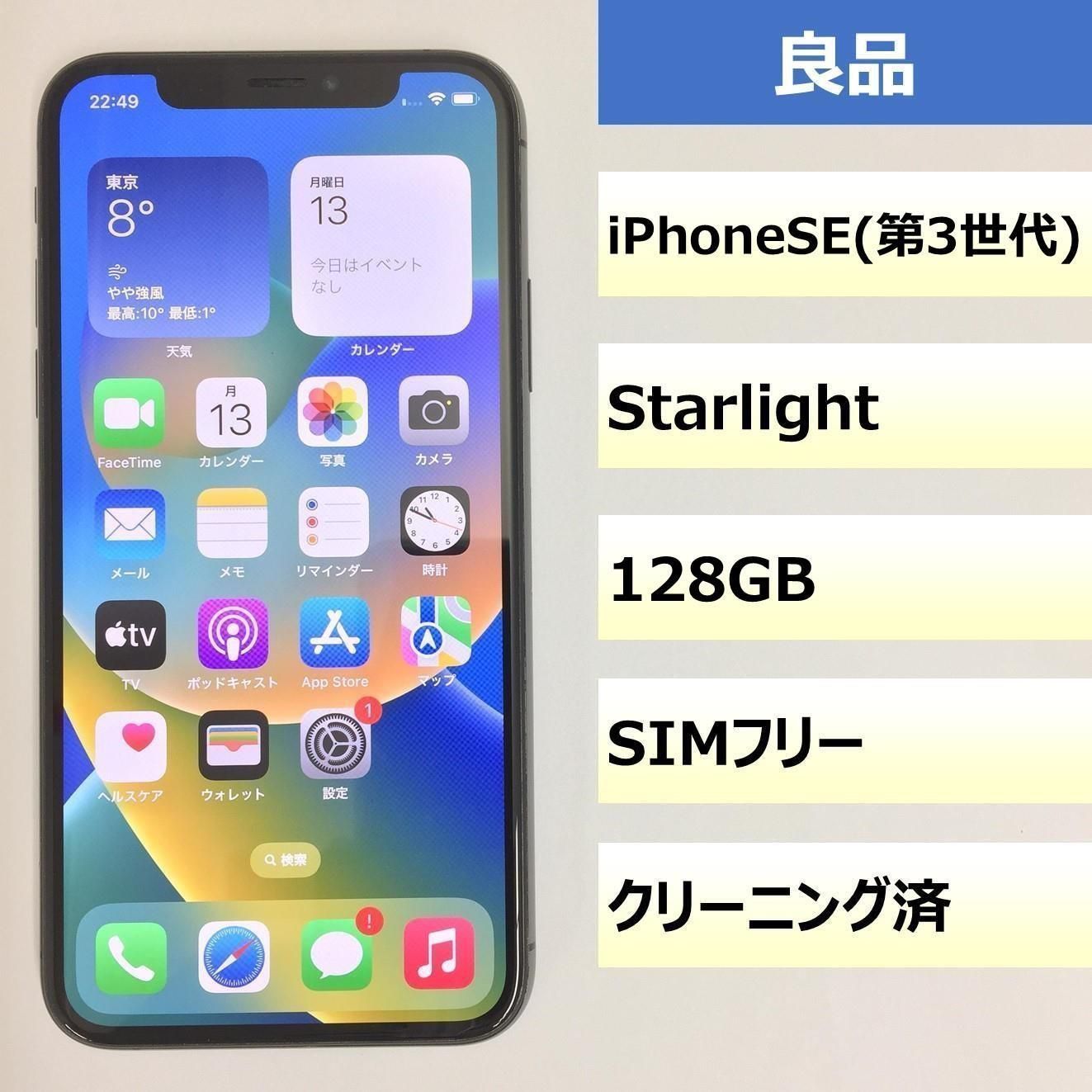 【良品】iPhone SE (第3世代)/128GB/355124568016348