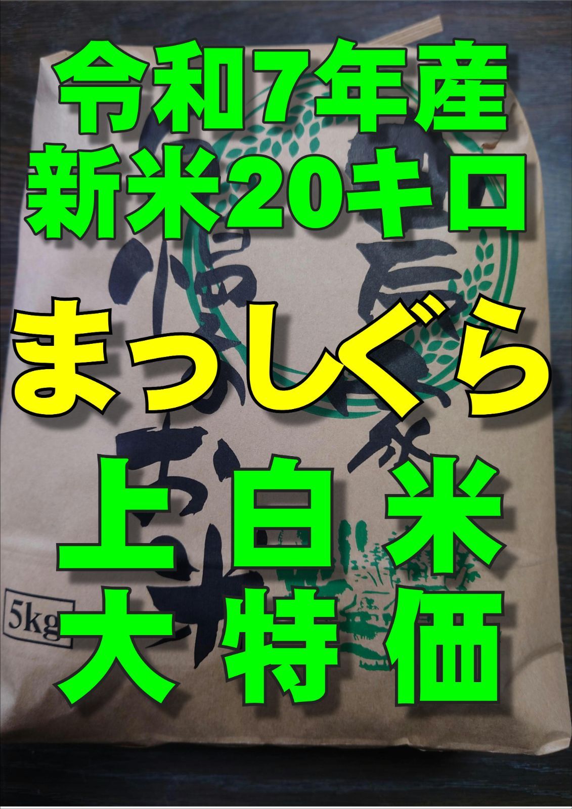 令和7年産新米 まっしぐら上白米20㌔ 農家直送