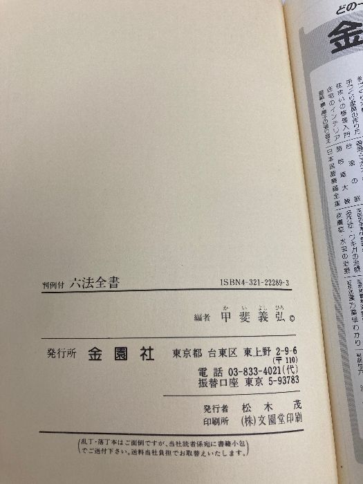 六法全書 判例付 平成８年版/金園社/甲斐義弘（単行本） 六法全書 普及版―判例付 | 甲斐義弘 |本 | 通販 | Amazon