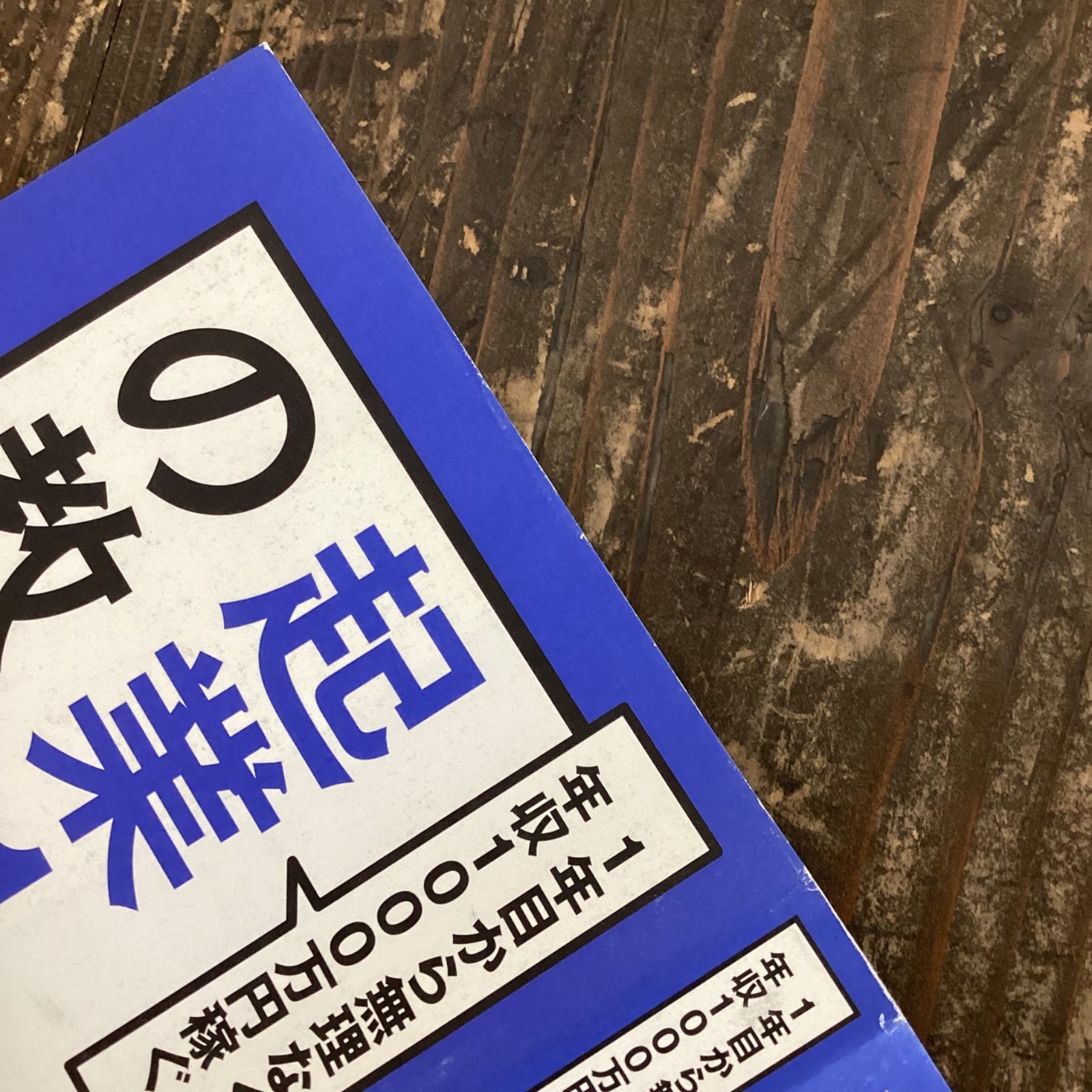 起業1年目の教科書 1年目から無理なく年収1000万円稼ぐ a0_3732 - メルカリ