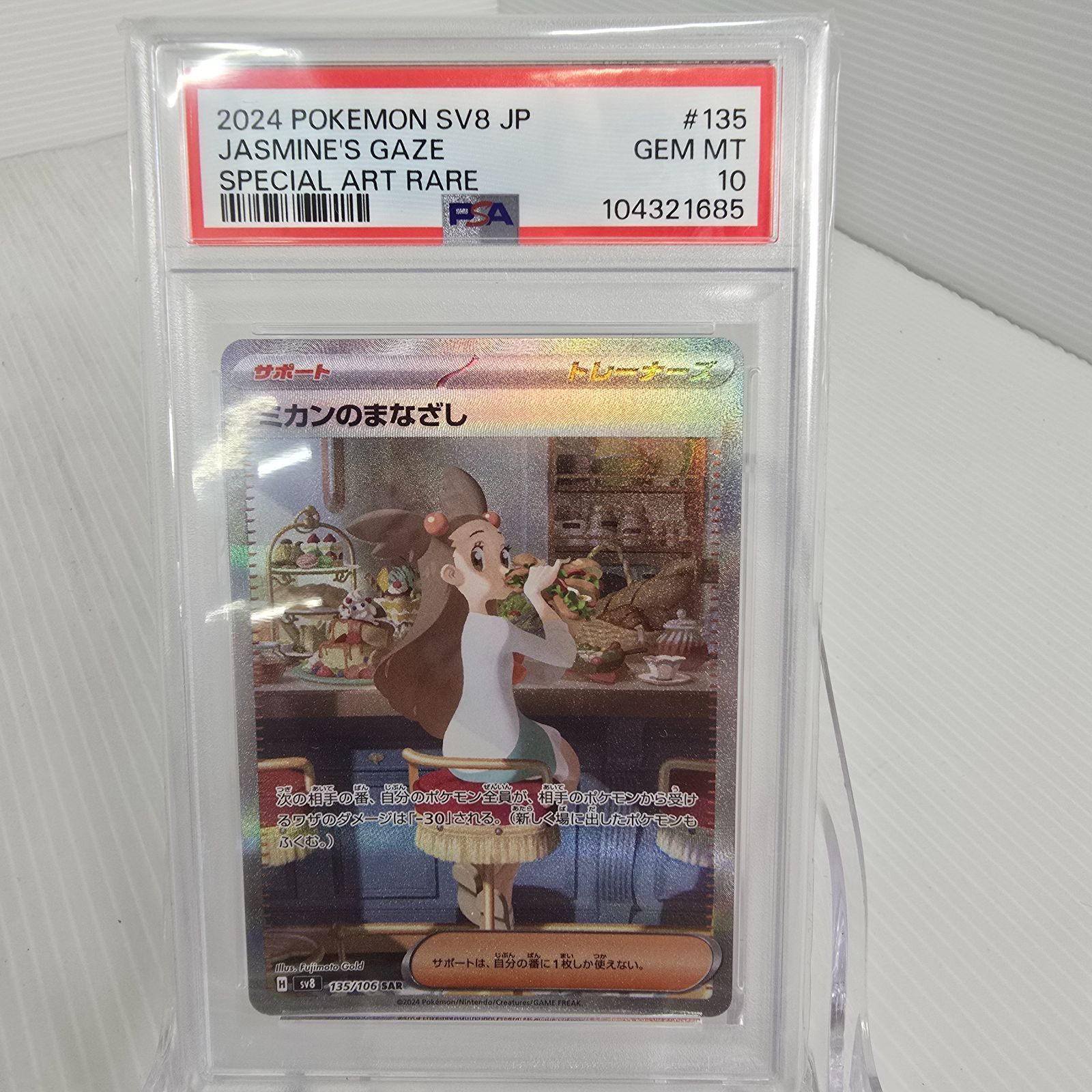 PSA10】ミカンのまなざし (SAR) {135/106} [SV8/超電ブレイカー