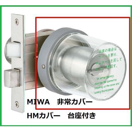【新品・7営業日以内発送】美和ロック MIWA HMカバｰU HM丸型非常カバー枠付き【台座付】 丸カバー＋台座付【沖縄離島販売不可】