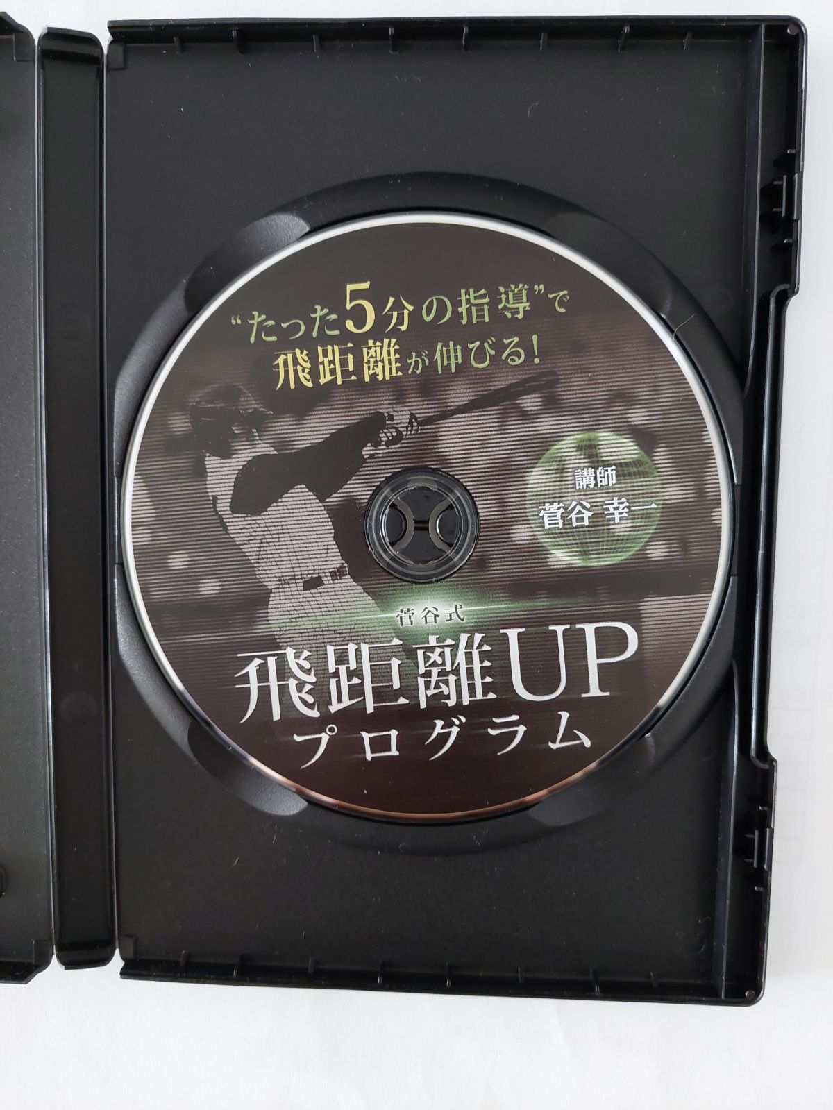 新品アウトレット特価ヤフオク! - 菅谷式 飛距離UPプログラムDVD 未