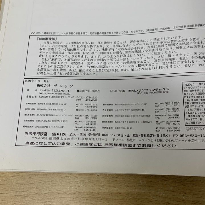 △01)【同梱不可】ゼンリン住宅地図 福岡県 北九州市 八幡西区