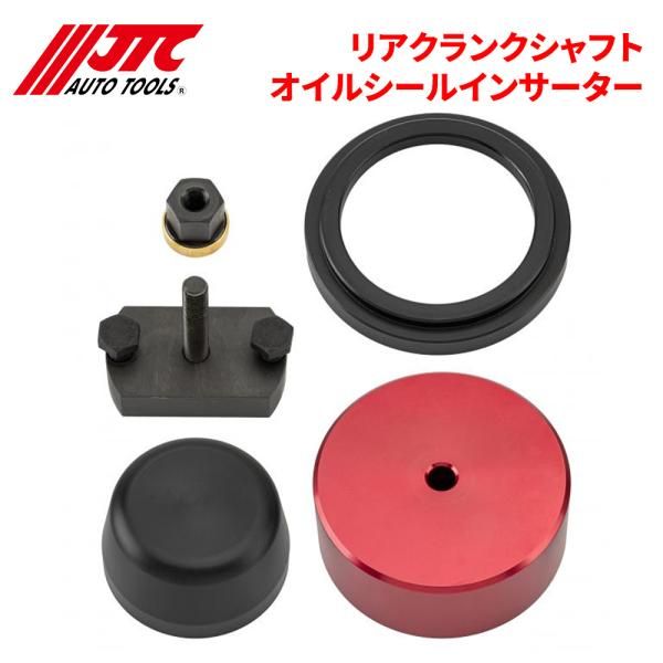 リアクランクシャフトオイルシールインサーター リアクランクシールの取り付けに使用します JTC JTC6204 自動車整備 整備工具