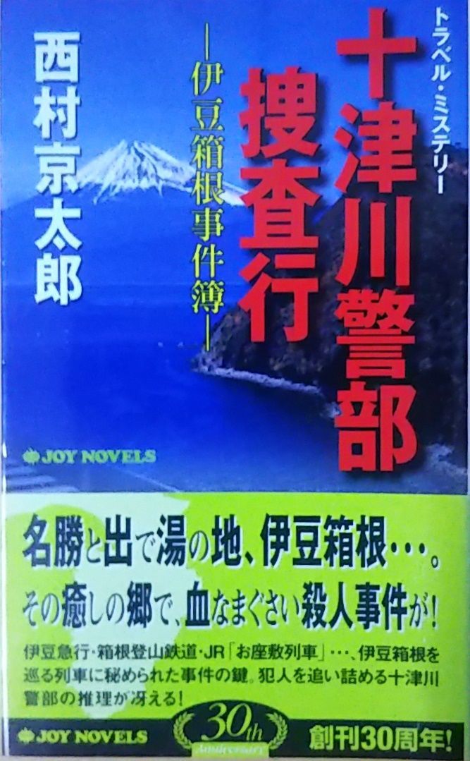【中古】 十津川警部の事件簿/秋田書店/西村京太郎 警視庁十津川警部の事件簿&鉄道ミステリーベストコミック(1