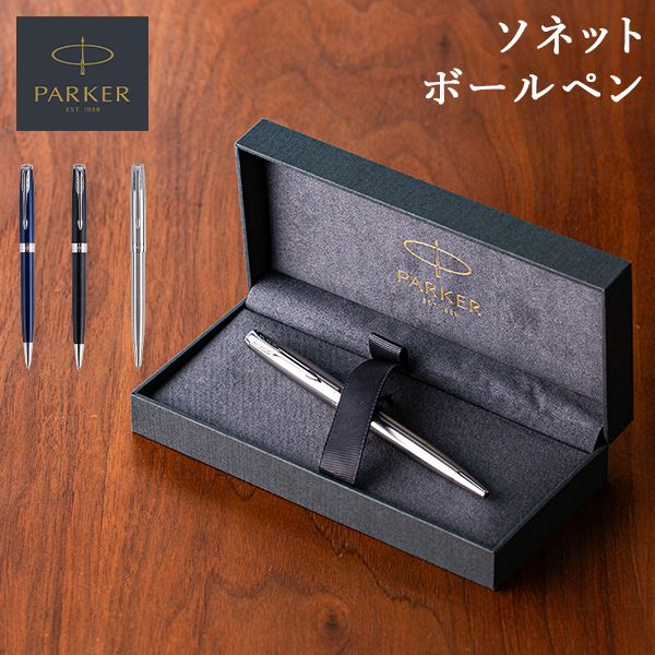 パーカー PARKER ボールペン ペン ソネット 筆記具 文具 文房具 就職祝い 入学祝い 1931512 1931524 1931536 ステンレススチール マットブラック ブルー SONNET CORE 記念 女性 男性 PRK-91