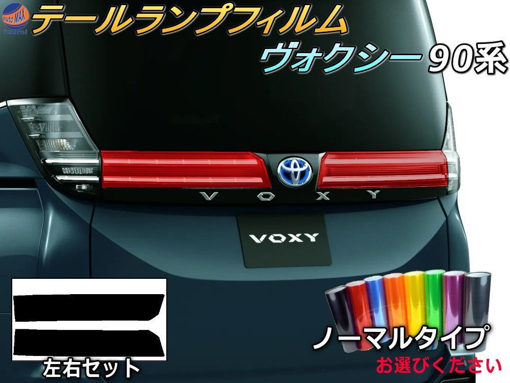 テールランプフィルム (ヴォクシー 90系 Atype) ノーマルタイプ 車種専用 カット済み 左右セット ステッカー シール ウインカー ライト ヴォクシー 90 VOXY トヨタ用 ボクシー