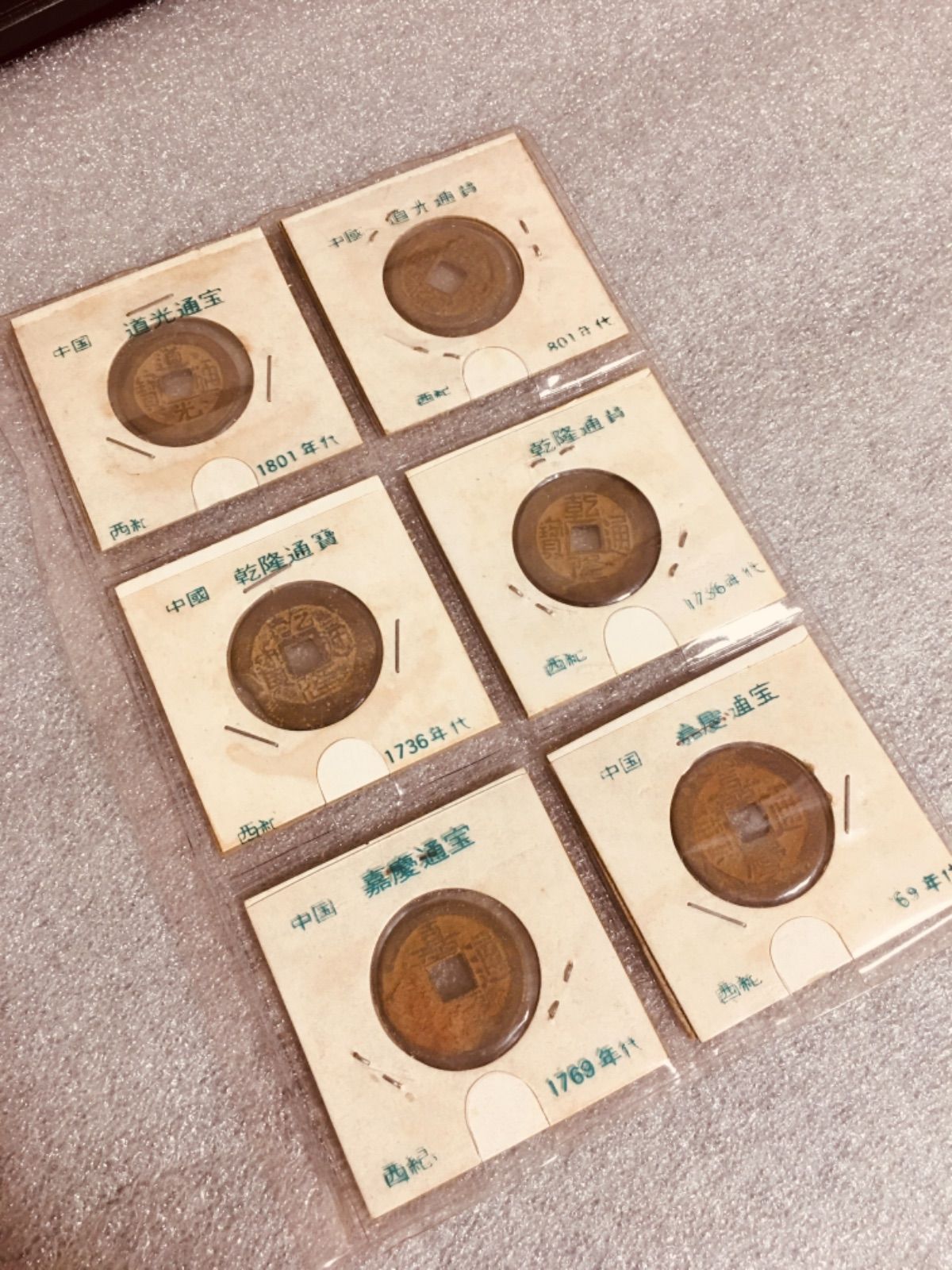 中国 古銭【乾隆通宝】【嘉慶通宝】2枚まとめ 23-16 中国大清古銭6