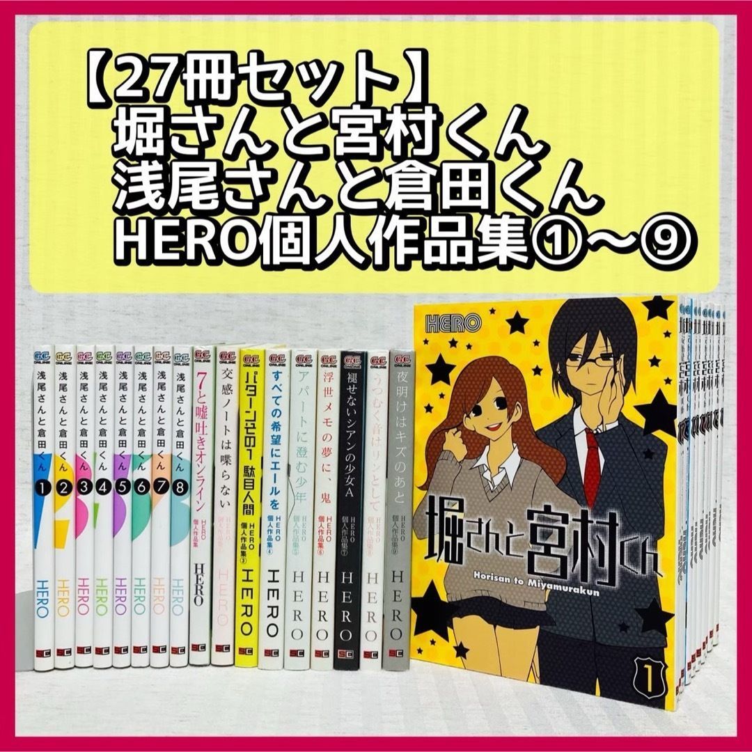 27冊】 堀さんと宮村くん・浅尾さんと倉田くん・ HERO個人作品集