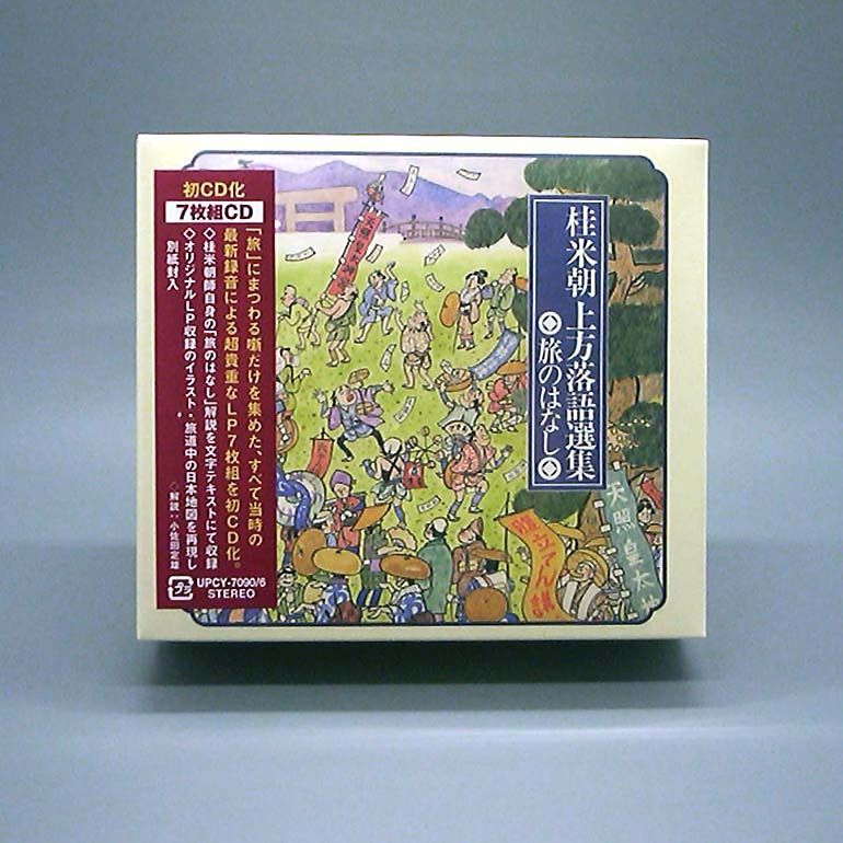 桂米朝/蔵出し!米朝全集〈7枚組〉落語CD