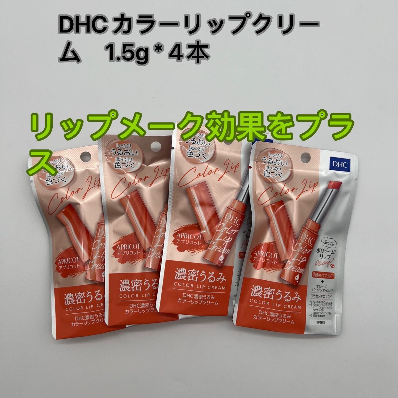 新品未使用】4本*DHC 濃密うるみカラーリップクリーム アプリコット1.5g ポスト投函 - メルカリ