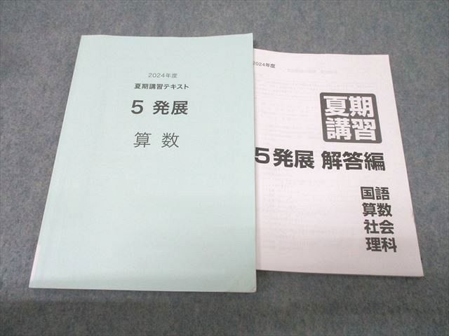 日能研 5年 発展 夏期講習 算数 2024年度テキスト 013S2D - メルカリ