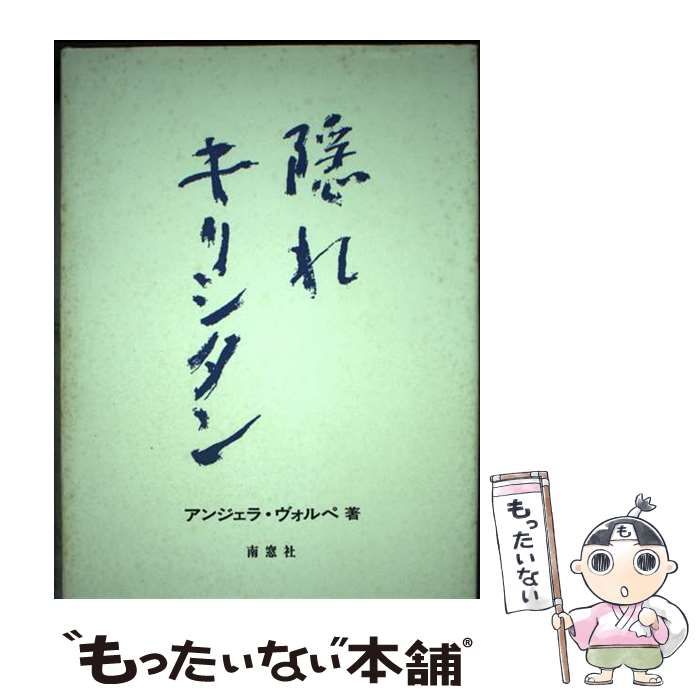 【中古】 隠れキリシタン/南窓社/アンジェラ・ヴォルペ 中古】 隠れキリシタン / アンジェラ ヴォルペ / 南窓社
