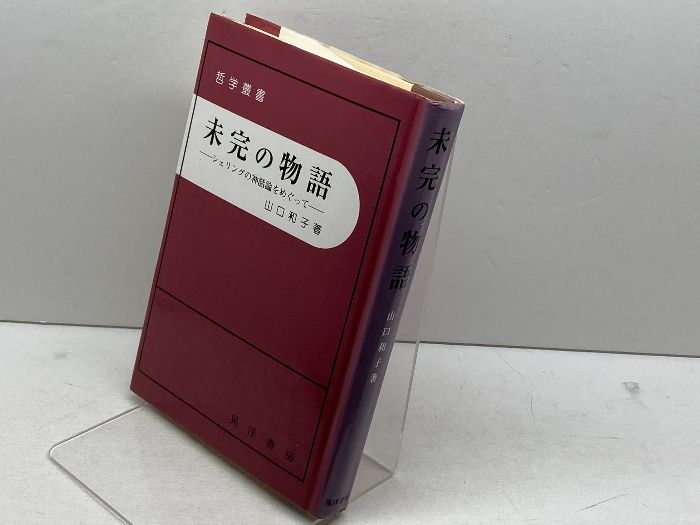 未完の物語: シェリングの神話論をめぐって