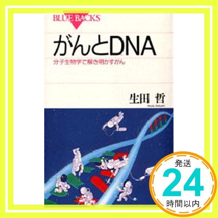 がんとDNA―分子生物学で解き明かすがん (ブルーバックス) 生田