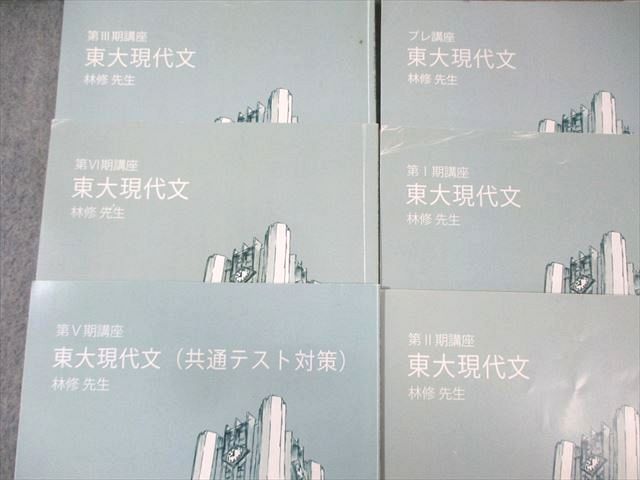 東進ハイスクール 東大特進コース 東大現代文/共通テスト対策 テキスト通年セット 2021 計6冊 林修 015S0D 東進ハイスクール 東大特進コース 東大現代文/共通テスト対策