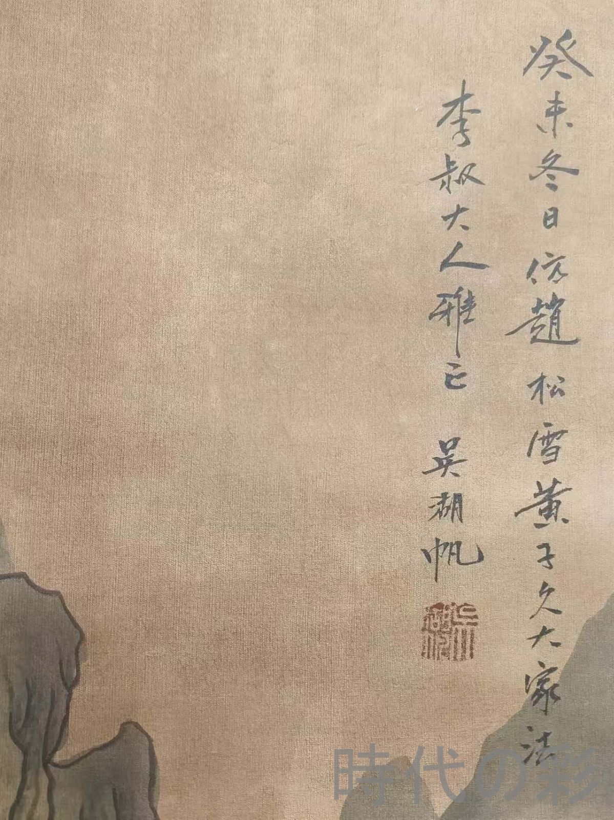 中国古美術 近代 絹本手描き 呉湖帆 山水図 三尺 牙軸 手絵山水画 肉筆 古玩 中国書画 古美味 掛け物 人物図 中堂画 装飾画 時代画家 R07100736