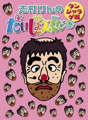 志村けんのだいじょうぶだぁ だっふんだ編　ウンジャラゲ編　セット 61GFwe0oKeL._UF1000,1000_QL80_.jpg