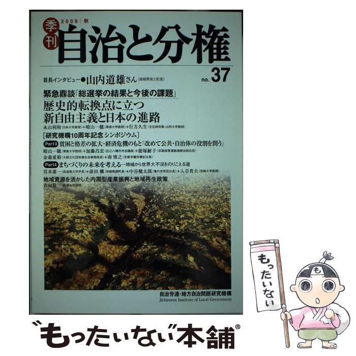 中古】 季刊自治と分権 no．37 / 自治労連 地方自治問題研究機構 / 大