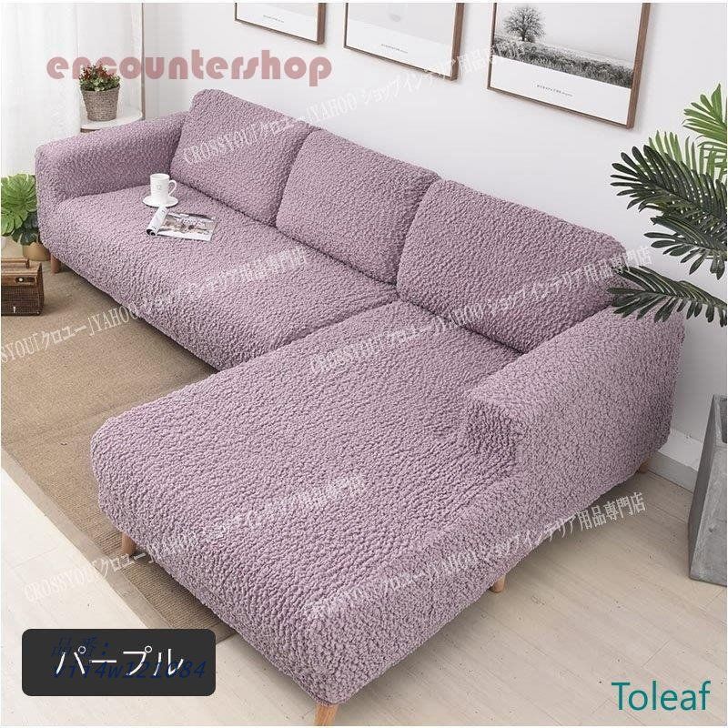 ソファーカバー