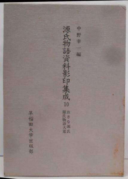 【中古】源氏物語資料影印集成 (10)／中野 浩一 (編集)、野々 口立圃 (著)／早稲田大学出版部 中古】源氏物語資料影印集成 (10)／中野 浩一 (編集)、野々 口