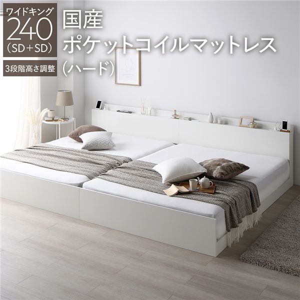 ベッド ワイドキング 240 SD SD 国産ポケットコイルマットレス付き ハード ホワイト 連結 高さ調整可 棚付き コンセント付き すのこ 組立品